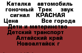 7987 Каталка - автомобиль гоночный “Трек“ - звук.сигнал - КРАСНАЯ › Цена ­ 1 950 - Все города Дети и материнство » Детский транспорт   . Алтайский край,Новоалтайск г.